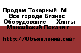 Продам Токарный 1М63 - Все города Бизнес » Оборудование   . Ханты-Мансийский,Покачи г.